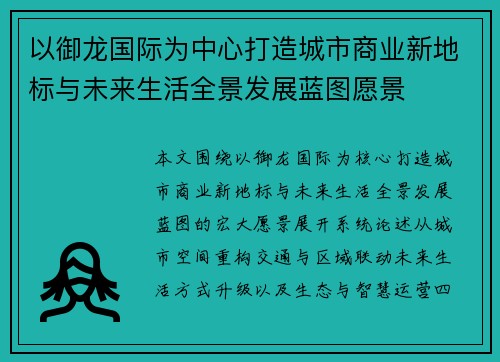 以御龙国际为中心打造城市商业新地标与未来生活全景发展蓝图愿景
