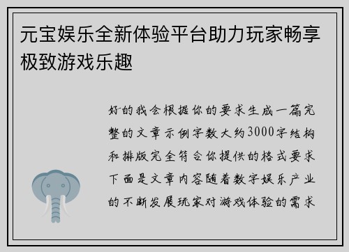 元宝娱乐全新体验平台助力玩家畅享极致游戏乐趣