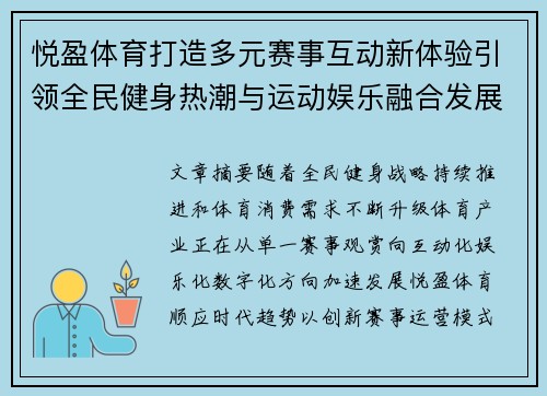 悦盈体育打造多元赛事互动新体验引领全民健身热潮与运动娱乐融合发展 悦盈体育打造多元赛事互动新体验引领全民健身热潮与运动娱乐融合发展