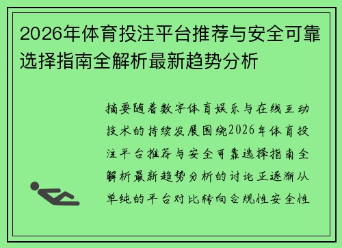 2026年体育投注平台推荐与安全可靠选择指南全解析最新趋势分析 2026年体育投注平台推荐与安全可靠选择指南全解析最新趋势分析