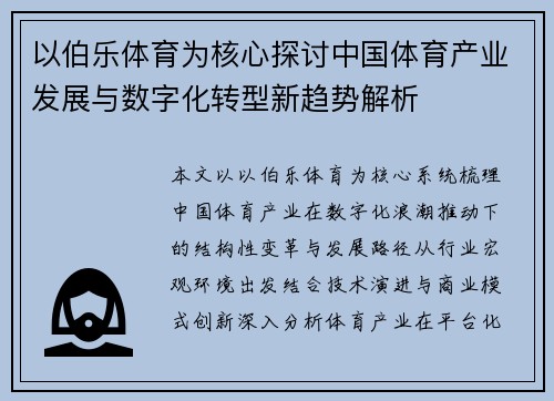 以伯乐体育为核心探讨中国体育产业发展与数字化转型新趋势解析