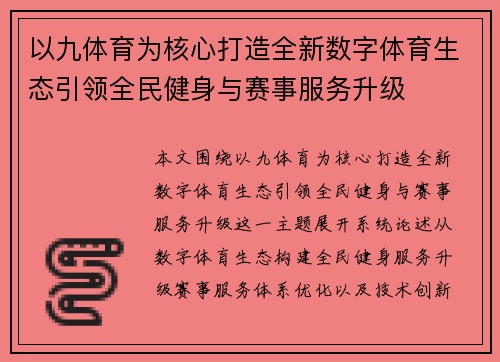 以九体育为核心打造全新数字体育生态引领全民健身与赛事服务升级