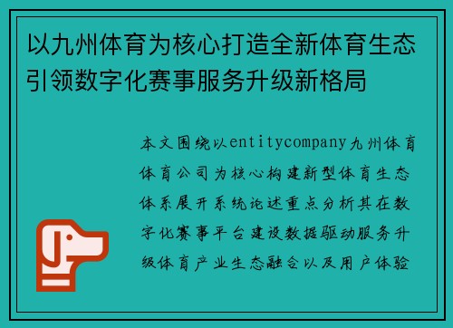 以九州体育为核心打造全新体育生态引领数字化赛事服务升级新格局