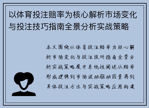 以体育投注赔率为核心解析市场变化与投注技巧指南全景分析实战策略