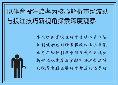 以体育投注赔率为核心解析市场波动与投注技巧新视角探索深度观察