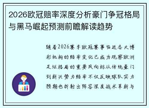 2026欧冠赔率深度分析豪门争冠格局与黑马崛起预测前瞻解读趋势