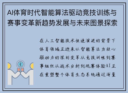 AI体育时代智能算法驱动竞技训练与赛事变革新趋势发展与未来图景探索 AI体育时代智能算法驱动竞技训练与赛事变革新趋势发展与未来图景探索
