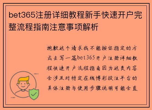 bet365注册详细教程新手快速开户完整流程指南注意事项解析 bet365注册详细教程新手快速开户完整流程指南注意事项解析