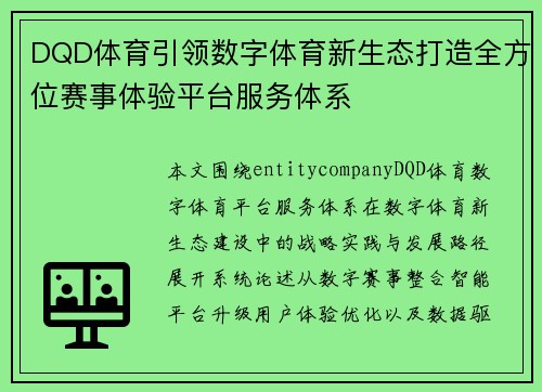 DQD体育引领数字体育新生态打造全方位赛事体验平台服务体系 DQD体育引领数字体育新生态打造全方位赛事体验平台服务体系