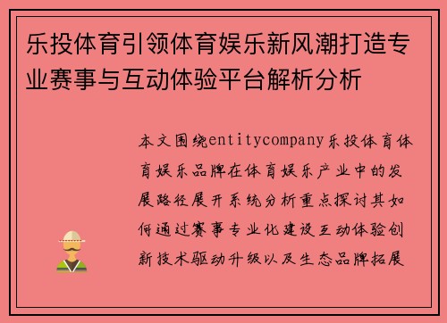 乐投体育引领体育娱乐新风潮打造专业赛事与互动体验平台解析分析 乐投体育引领体育娱乐新风潮打造专业赛事与互动体验平台解析分析