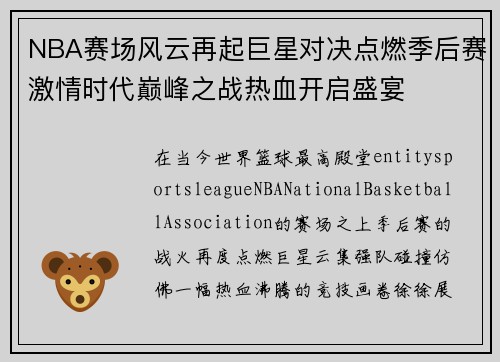 NBA赛场风云再起巨星对决点燃季后赛激情时代巅峰之战热血开启盛宴 NBA赛场风云再起巨星对决点燃季后赛激情时代巅峰之战热血开启盛宴