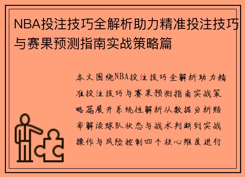 NBA投注技巧全解析助力精准投注技巧与赛果预测指南实战策略篇 NBA投注技巧全解析助力精准投注技巧与赛果预测指南实战策略篇
