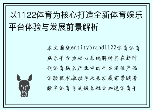 以1122体育为核心打造全新体育娱乐平台体验与发展前景解析