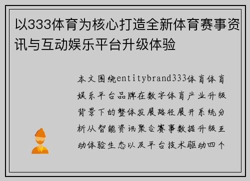 以333体育为核心打造全新体育赛事资讯与互动娱乐平台升级体验 以333体育为核心打造全新体育赛事资讯与互动娱乐平台升级体验
