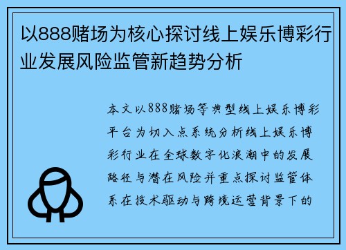 以888赌场为核心探讨线上娱乐博彩行业发展风险监管新趋势分析