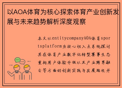 以AOA体育为核心探索体育产业创新发展与未来趋势解析深度观察