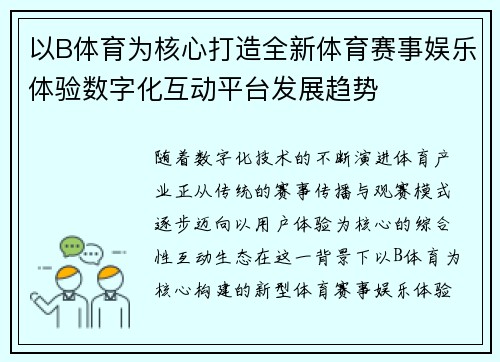以B体育为核心打造全新体育赛事娱乐体验数字化互动平台发展趋势 以B体育为核心打造全新体育赛事娱乐体验数字化互动平台发展趋势