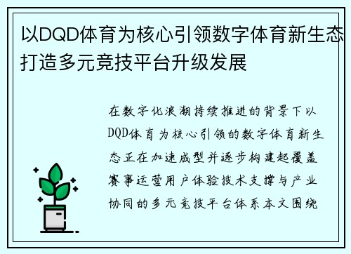 以DQD体育为核心引领数字体育新生态打造多元竞技平台升级发展 以DQD体育为核心引领数字体育新生态打造多元竞技平台升级发展