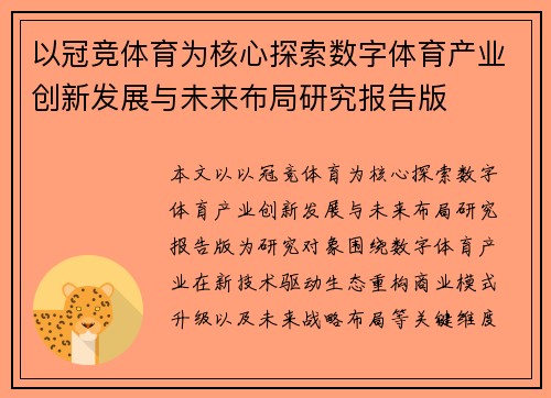以冠竞体育为核心探索数字体育产业创新发展与未来布局研究报告版 以冠竞体育为核心探索数字体育产业创新发展与未来布局研究报告版