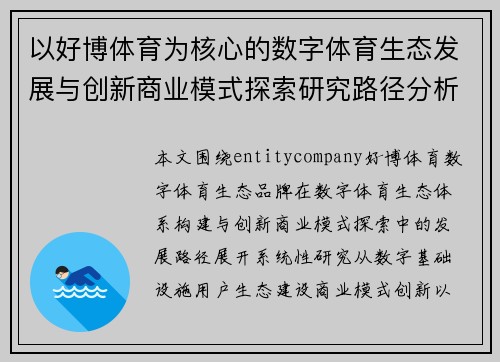以好博体育为核心的数字体育生态发展与创新商业模式探索研究路径分析