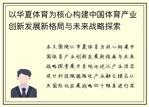 以华夏体育为核心构建中国体育产业创新发展新格局与未来战略探索