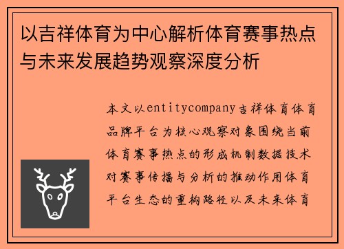 以吉祥体育为中心解析体育赛事热点与未来发展趋势观察深度分析 以吉祥体育为中心解析体育赛事热点与未来发展趋势观察深度分析
