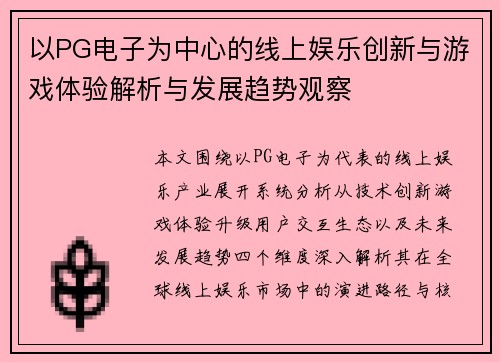 以PG电子为中心的线上娱乐创新与游戏体验解析与发展趋势观察 以PG电子为中心的线上娱乐创新与游戏体验解析与发展趋势观察