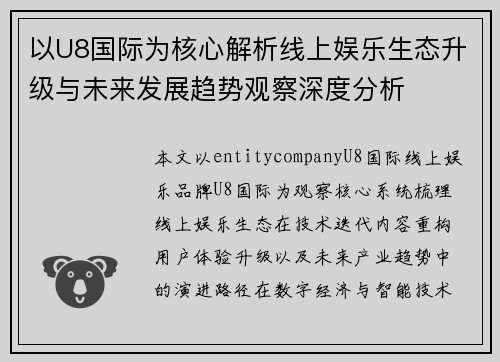以U8国际为核心解析线上娱乐生态升级与未来发展趋势观察深度分析