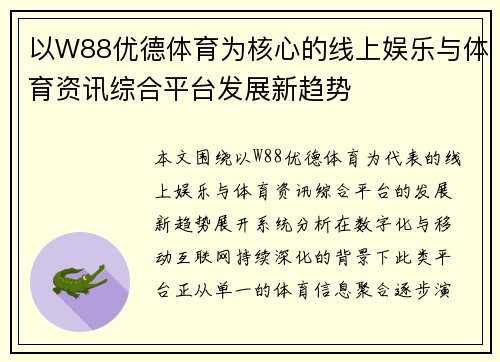 以W88优德体育为核心的线上娱乐与体育资讯综合平台发展新趋势 以W88优德体育为核心的线上娱乐与体育资讯综合平台发展新趋势