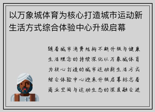 以万象城体育为核心打造城市运动新生活方式综合体验中心升级启幕 以万象城体育为核心打造城市运动新生活方式综合体验中心升级启幕