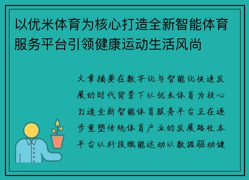 以优米体育为核心打造全新智能体育服务平台引领健康运动生活风尚 以优米体育为核心打造全新智能体育服务平台引领健康运动生活风尚