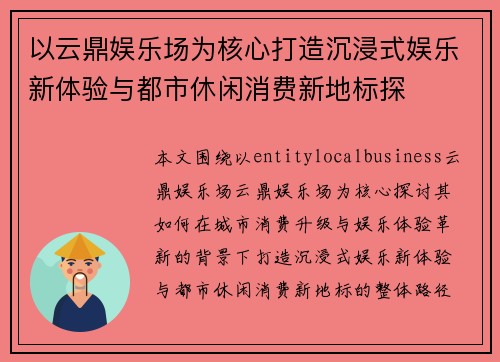 以云鼎娱乐场为核心打造沉浸式娱乐新体验与都市休闲消费新地标探 以云鼎娱乐场为核心打造沉浸式娱乐新体验与都市休闲消费新地标探
