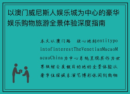 以澳门威尼斯人娱乐城为中心的豪华娱乐购物旅游全景体验深度指南 以澳门威尼斯人娱乐城为中心的豪华娱乐购物旅游全景体验深度指南