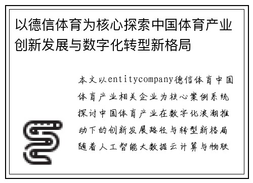 以德信体育为核心探索中国体育产业创新发展与数字化转型新格局 以德信体育为核心探索中国体育产业创新发展与数字化转型新格局