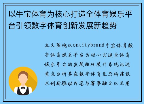 以牛宝体育为核心打造全体育娱乐平台引领数字体育创新发展新趋势