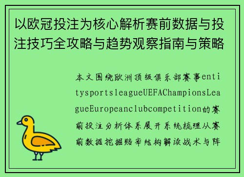 以欧冠投注为核心解析赛前数据与投注技巧全攻略与趋势观察指南与策略