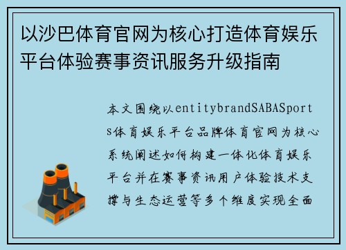 以沙巴体育官网为核心打造体育娱乐平台体验赛事资讯服务升级指南 以沙巴体育官网为核心打造体育娱乐平台体验赛事资讯服务升级指南
