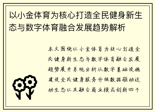 以小金体育为核心打造全民健身新生态与数字体育融合发展趋势解析 以小金体育为核心打造全民健身新生态与数字体育融合发展趋势解析