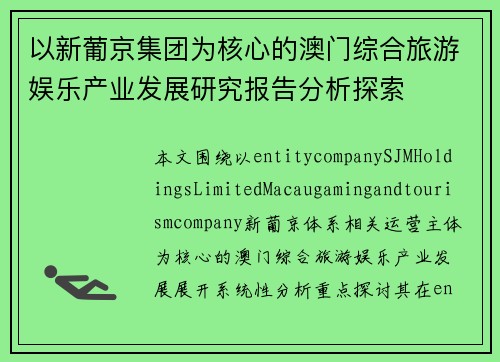 以新葡京集团为核心的澳门综合旅游娱乐产业发展研究报告分析探索 以新葡京集团为核心的澳门综合旅游娱乐产业发展研究报告分析探索