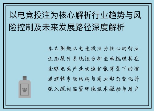 以电竞投注为核心解析行业趋势与风险控制及未来发展路径深度解析 以电竞投注为核心解析行业趋势与风险控制及未来发展路径深度解析