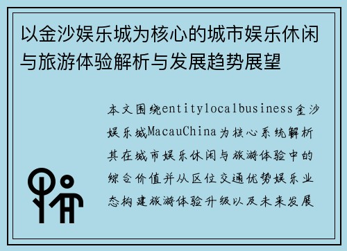 以金沙娱乐城为核心的城市娱乐休闲与旅游体验解析与发展趋势展望 以金沙娱乐城为核心的城市娱乐休闲与旅游体验解析与发展趋势展望