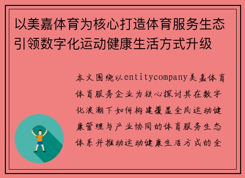 以美嘉体育为核心打造体育服务生态引领数字化运动健康生活方式升级 以美嘉体育为核心打造体育服务生态引领数字化运动健康生活方式升级