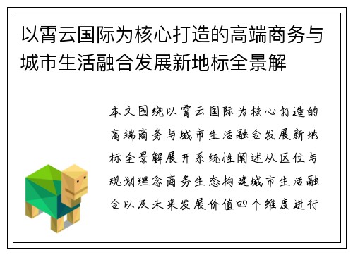 以霄云国际为核心打造的高端商务与城市生活融合发展新地标全景解 以霄云国际为核心打造的高端商务与城市生活融合发展新地标全景解