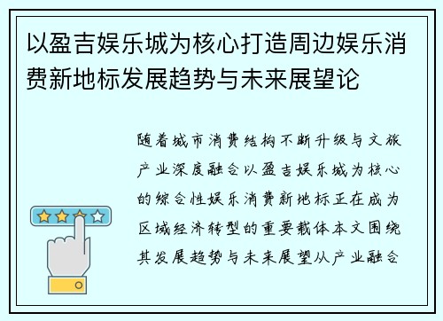 以盈吉娱乐城为核心打造周边娱乐消费新地标发展趋势与未来展望论 以盈吉娱乐城为核心打造周边娱乐消费新地标发展趋势与未来展望论
