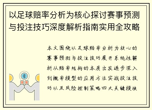 以足球赔率分析为核心探讨赛事预测与投注技巧深度解析指南实用全攻略 以足球赔率分析为核心探讨赛事预测与投注技巧深度解析指南实用全攻略