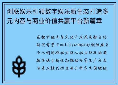 创联娱乐引领数字娱乐新生态打造多元内容与商业价值共赢平台新篇章
