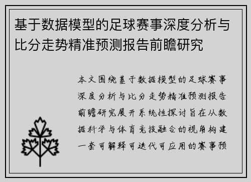 基于数据模型的足球赛事深度分析与比分走势精准预测报告前瞻研究 基于数据模型的足球赛事深度分析与比分走势精准预测报告前瞻研究