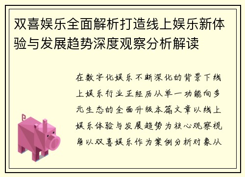 双喜娱乐全面解析打造线上娱乐新体验与发展趋势深度观察分析解读