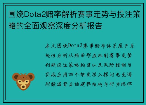 围绕Dota2赔率解析赛事走势与投注策略的全面观察深度分析报告