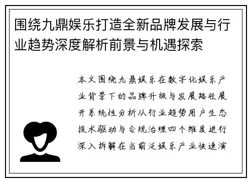 围绕九鼎娱乐打造全新品牌发展与行业趋势深度解析前景与机遇探索 围绕九鼎娱乐打造全新品牌发展与行业趋势深度解析前景与机遇探索